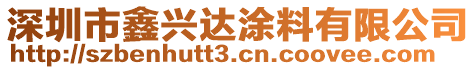 深圳市鑫興達(dá)涂料有限公司