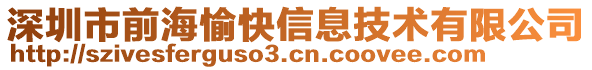 深圳市前海愉快信息技術(shù)有限公司