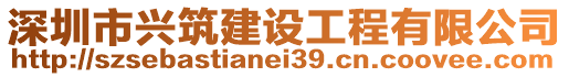 深圳市興筑建設(shè)工程有限公司