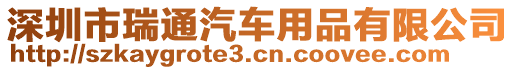 深圳市瑞通汽車用品有限公司