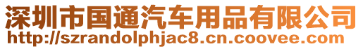 深圳市國通汽車用品有限公司