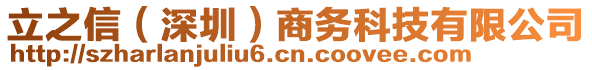 立之信（深圳）商務(wù)科技有限公司