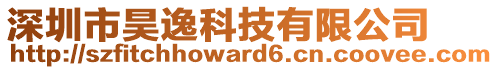 深圳市昊逸科技有限公司