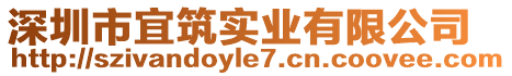 深圳市宜筑實業(yè)有限公司