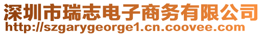 深圳市瑞志電子商務有限公司