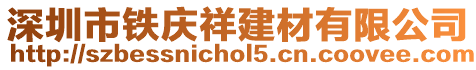 深圳市鐵慶祥建材有限公司