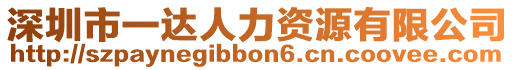 深圳市一達人力資源有限公司