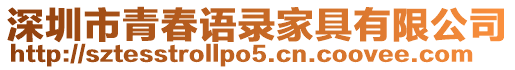 深圳市青春語錄家具有限公司