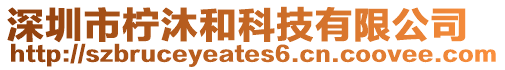 深圳市檸沐和科技有限公司