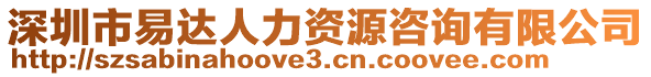 深圳市易達人力資源咨詢有限公司