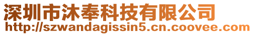 深圳市沐奉科技有限公司