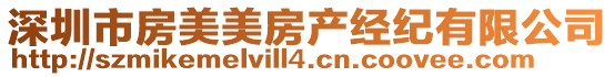 深圳市房美美房產(chǎn)經(jīng)紀(jì)有限公司