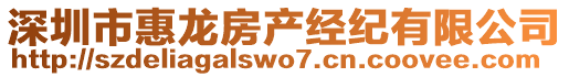 深圳市惠龍房產(chǎn)經(jīng)紀(jì)有限公司