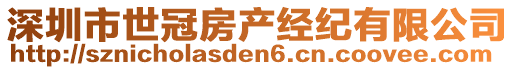 深圳市世冠房產(chǎn)經(jīng)紀(jì)有限公司