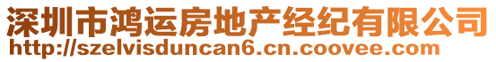 深圳市鴻運房地產經紀有限公司