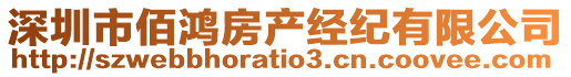 深圳市佰鴻房產(chǎn)經(jīng)紀(jì)有限公司