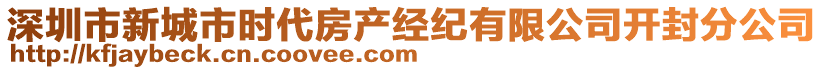 深圳市新城市時(shí)代房產(chǎn)經(jīng)紀(jì)有限公司開封分公司