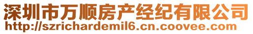 深圳市萬順房產經紀有限公司
