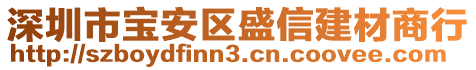 深圳市寶安區(qū)盛信建材商行