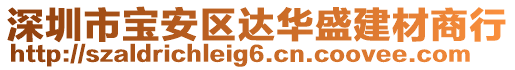 深圳市寶安區(qū)達華盛建材商行