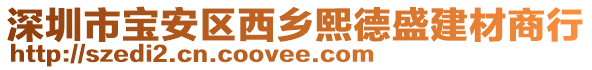 深圳市寶安區(qū)西鄉(xiāng)熙德盛建材商行