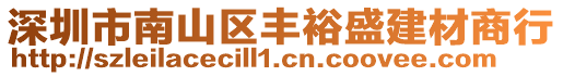 深圳市南山區(qū)豐裕盛建材商行