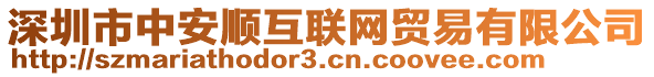 深圳市中安順互聯(lián)網(wǎng)貿(mào)易有限公司