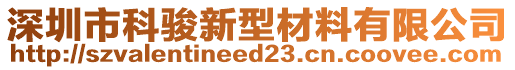 深圳市科駿新型材料有限公司