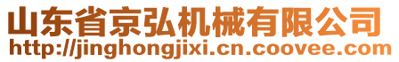 山東省京弘機(jī)械有限公司