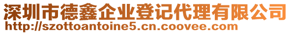 深圳市德鑫企業登記代理有限公司