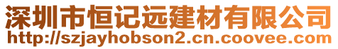 深圳市恒記遠建材有限公司