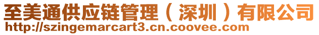 至美通供應(yīng)鏈管理（深圳）有限公司