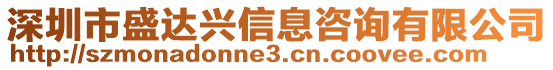 深圳市盛達(dá)興信息咨詢有限公司