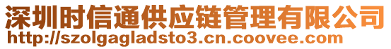 深圳時(shí)信通供應(yīng)鏈管理有限公司