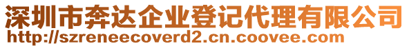 深圳市奔達(dá)企業(yè)登記代理有限公司