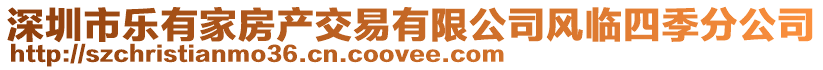 深圳市樂(lè)有家房產(chǎn)交易有限公司風(fēng)臨四季分公司