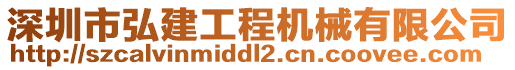 深圳市弘建工程機(jī)械有限公司