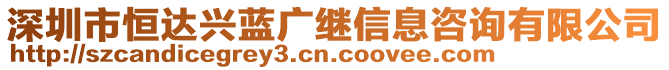 深圳市恒達興藍廣繼信息咨詢有限公司