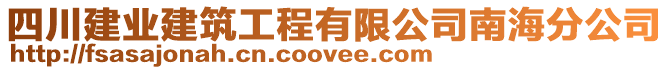 四川建業(yè)建筑工程有限公司南海分公司