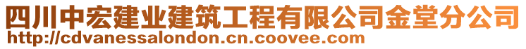 四川中宏建業建筑工程有限公司金堂分公司
