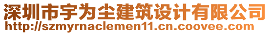 深圳市宇為塵建筑設(shè)計有限公司