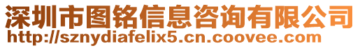 深圳市圖銘信息咨詢有限公司