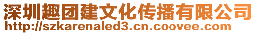 深圳趣團(tuán)建文化傳播有限公司