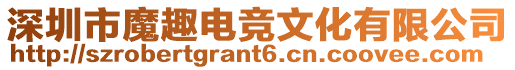 深圳市魔趣電競文化有限公司
