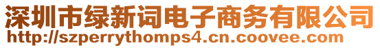 深圳市綠新詞電子商務(wù)有限公司