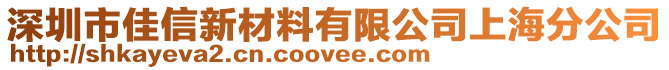 深圳市佳信新材料有限公司上海分公司