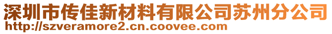 深圳市傳佳新材料有限公司蘇州分公司