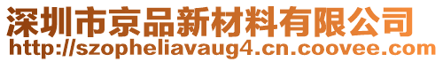 深圳市京品新材料有限公司