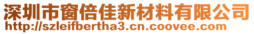 深圳市窗倍佳新材料有限公司