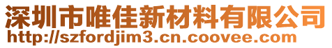 深圳市唯佳新材料有限公司